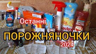 ПОРОЖНІ БАНОЧКИ | Відгуки про використане у грудні 2024