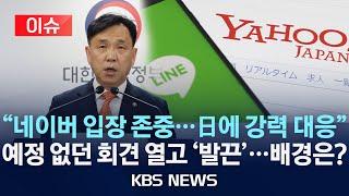 [이슈] 과기부 "日 정부 라인 지분매각 압박 유감…불이익엔 강력 대응"/예정 없던 기자회견 열고 강경 입장 밝힌 배경은?/2024년 5월 10일(금)/KBS