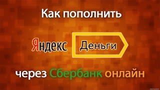 КАК ПОПОЛНИТЬ ЯНДЕКС ДЕНЬГИ ЧЕРЕЗ СБЕРБАНК ОНЛАЙН? Пополняем Яндекс Деньги БЕЗ КОМИССИИ