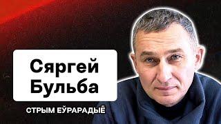 Деоккупация Беларуси, сигнал Лукашенко от Сахащика, инсайды из армии РБ и ВСУ / Сергей Бульба