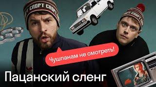 Реакция иностранцев на сериал «Слово пацана» | Как говорят на английском пацаны?