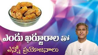 Dates Benefits | Nutritional Value Of Dates | Health Facts | Manthena Satyanarayana Raju Videos