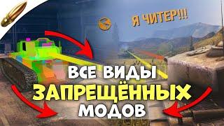 ЗАПРЕЩЕННЫЕ МОДЫ для Wot Blitz / ЧИТЫ для вот блиц