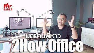 2how Studio พาไปบุกบ้านพี่หาว 2How By Mr Gabpa