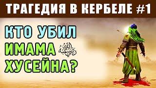 События перед убийством. Что же там произошло? | Трагедия в Кербеле 1 | Время покаяния