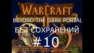 #10 Охота на дракона. Крыло Смерти. Warcraft 2: Beyond the Dark Portal (Люди) [Без сохранений]