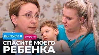 СПАСИТЕ МОЕГО РЕБЕНКА | СЕЗОН 2 | ВЫПУСК 8