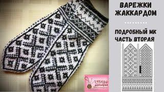 Варежки жаккардом.  Часть вторая.  Окончание работы.