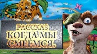 Когда мы смеёмся.