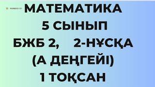 5 сынып математика БЖБ 2 ,1 тоқсан, 2  нұсқа, А деңгейі дайын жауабы