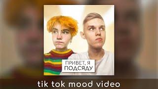 Ksenon & Vakuolly - Привет, я подсяду (Tik Tok Mood Video)