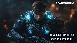  аудиокнига : Наемник с секретом | Слушал в захлеб