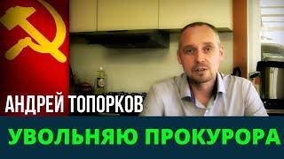 Андрей Топорков: увольняю прокурора | Возрождённый СССР Сегодня