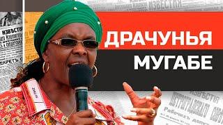 Барахольщица из Зимбабве. Диктаторша Грейс Мугабе