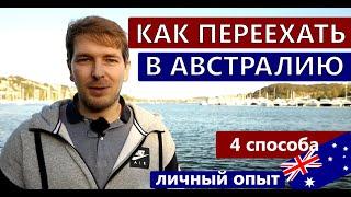 КАК ИММИГРИРОВАТЬ в Австралию? 4 основных способа переезда в Австралию! | Иммиграция в Австралию