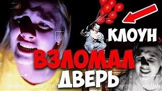 КЛОУН БЕГАЕТ ПО ДОМУ И МСТИТ НАМ! ЧТО ОНИ СКРЫВАЛИ НА ФЛЕШКЕ? ОНО ВЗЛОМАЛ ДОМ с ШАРИКАМИ в 3 00 НОЧИ