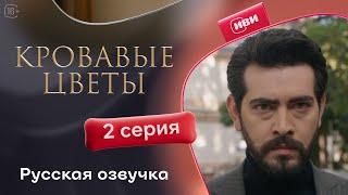 Сериал Кровавые цветы — 2 серия (русский дубляж)