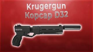 Пневматический пистолет Krugergun Корсар D32 ствол 180 мм PCP 5,5 мм