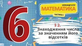 § 2. Знаходження числа за значенням його відсотків