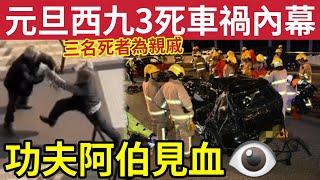 元旦3死車禍內幕！3人為親戚！的士司機「危駕被捕」#伍間新聞 新年羅湖關不通宵！內地客稱「似走難」4個元旦嬰兒出世！除夕倒數「難得世界和平」灣仔失柴犬幫幫眼！