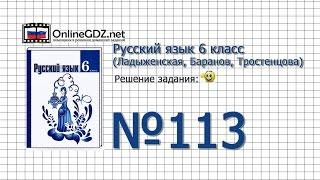 Задание № 113 — Русский язык 6 класс (Ладыженская, Баранов, Тростенцова)