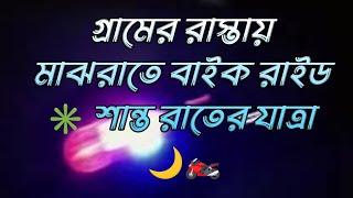 গ্রামের রাস্তায় মাঝরাতে বাইক রাইড ️ শান্ত রাতের যাত্রা ️