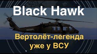 Black Hawk: Вертолёт-легенда уже у ВСУ