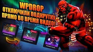 WPDROP ОТКЛЮЧИЛИ ПОДКРУТКУ ПРЯМО ВО ВРЕМЯ ВИДЕО! ШОК ПРОВЕРКА САЙТА WPDROP! КУНЬКА ПРОВЕРЯЕТ WPDROP!