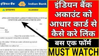 How to Link Indian Bank Account to Aadhar Card | इंडियन बैंक अकाउंट को आधार कार्ड से ऐसे करे लिंक