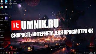 КАКАЯ СКОРОСТЬ ИНТЕРНЕТА НУЖНА ДЛЯ ПРОСМОТРА 4К?