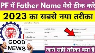 EPFO UAN No father name kaise change kare, PF me father name change kare,UAN father name correction?