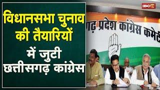 CG Political News : Mission 2023 मोड में Congress | कल बैठकों में बनेगी रणनीति