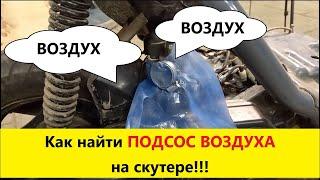 Как найти подсос воздуха на скутере!!!