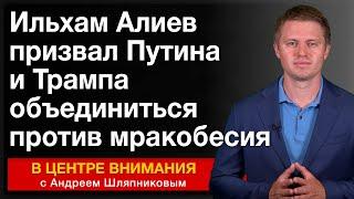 Ильхам Алиев призвал Путина и Трампа объединиться против мракобесия. События недели