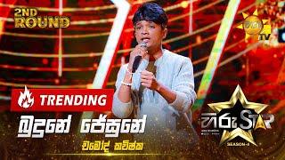 Budune Jesune - බුදුනේ ජේසුනේ | Chamod Kavishka | Hiru Star Season 04 | 2nd Round 