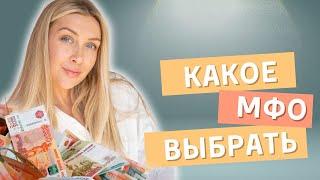 Какое мфо выбрать? | Рейтинг лучших мфо России