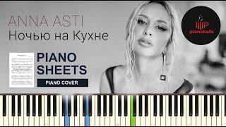 ANNA ASTI - Ночью на кухне НОТЫ & MIDI | PIANO COVER | PIANOKAFE