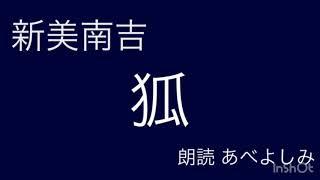 【朗読】 新美南吉「狐」 朗読・あべよしみ