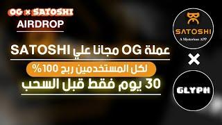 عملة OG رسميا علي تطبيق SATOSHI | تعدين مجاني و أيردروب للجميع ربح مضمون لا تضيعه | 500 ألف عملة ️