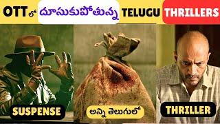 7 Best Recent OTT Thrillers in Telugu | Trending Thriller Movies & Series in Telugu | Movie Macho