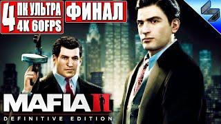 ФИНАЛ MAFIA 2: Definitive Edition  Прохождение #4  На Русском   Ремастер Мафия 2