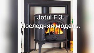 .Jotul F 3  КПД  78 % @ 6.8 квт. кг.Гарантия 25 лет.Длина полена 30 см.Дымоход 150 мм/177 см.кв. сеч