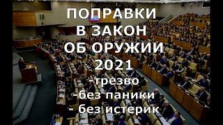 Поправки в Закон "Об Оружии" 2021. Обсуждаем трезво, без паники, без истерик!