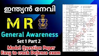 ഇന്ത്യൻ നേവി | Indian Navy MR General knowledge model question paper | Malayalam