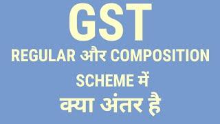 GST REGULAR और COMPOSITION SCHEME मैं क्या अंतर है DIFFRENCE BETWEEN  REGULAR AND COMPOSITION SCHEME