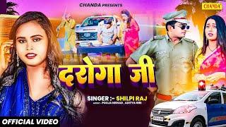 #video  दरोगा जी पियवा बा नापता - #Shilpi Raj | DAROGA JI PIYAWA BA NAPATA | New Bhojpuri Song 2024