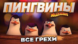 Все грехи фильма "Пингвины Мадагаскара"