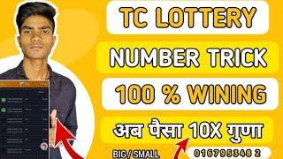 पैसा 10X गुणा सीधा | TC LOTTERY NUMBER TRICK |  100 % WINING TRICK 2023 | EARN MONEY ONLINE ||