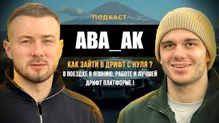 ABA - КАК ЗАЙТИ В ДРИФТ С НУЛЯ? О Японии, лучшей дрифт платформе и деньгах!