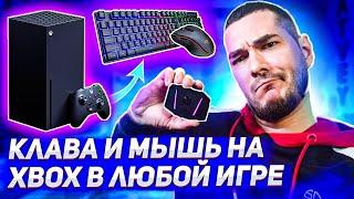 Клавиатура и мышь на Xbox в любой игре - GameSir VX AimBox